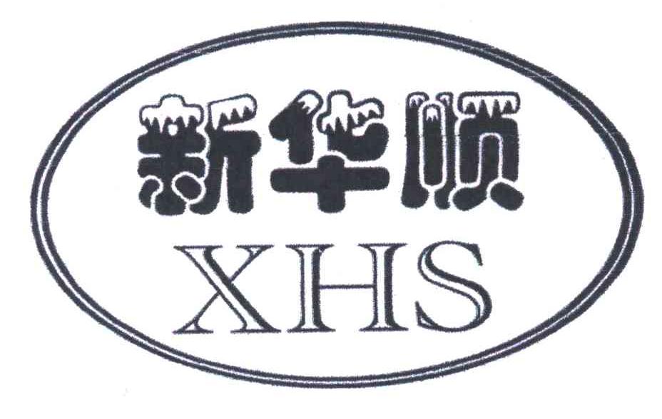 新华顺;XHS
