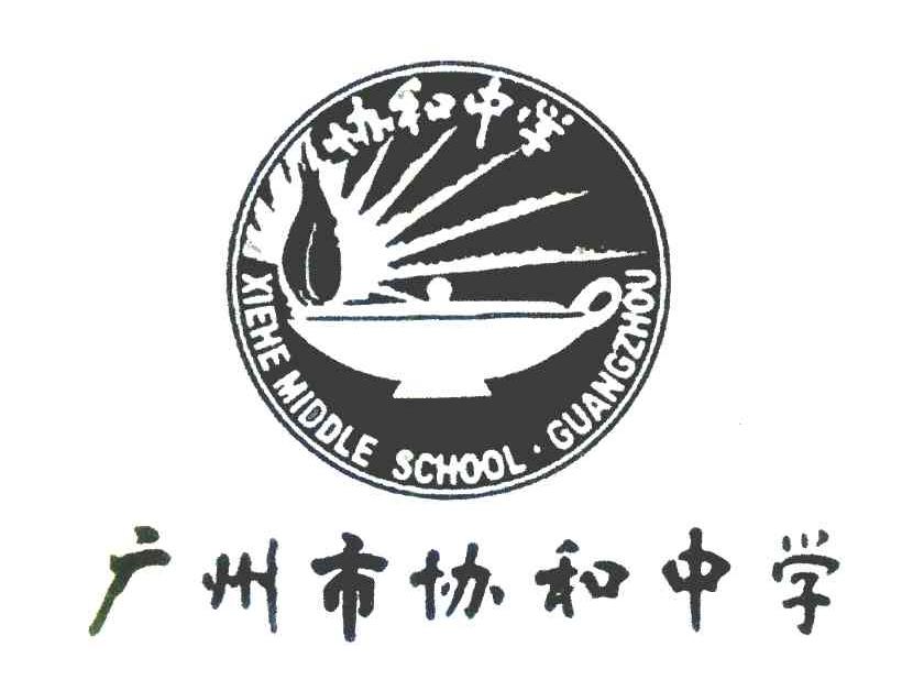 广州市协和中学 协和中学 XIEHEMIDDLESCHOOL&middot;GUANGZHOU