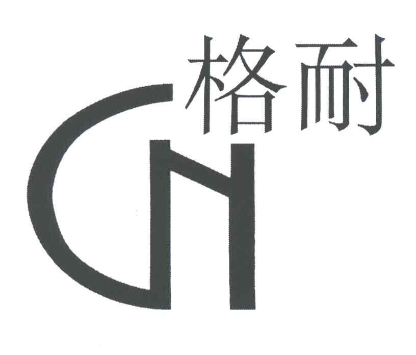 格耐