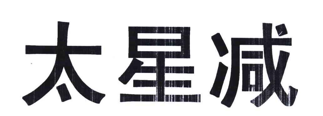 太星减