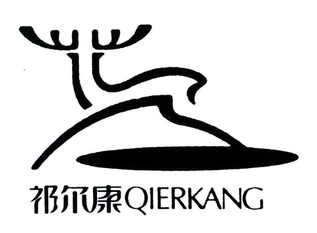 祁尔康