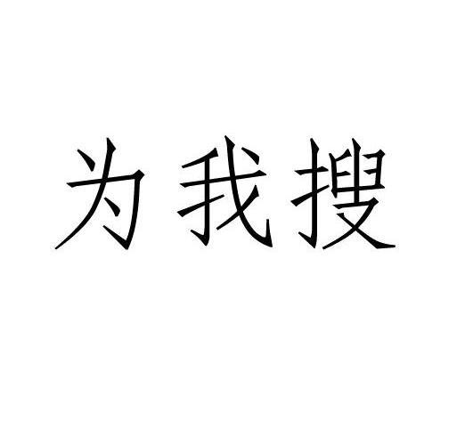 为我搜