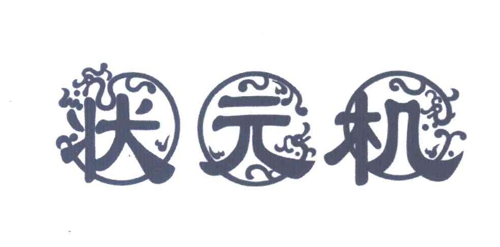 状元机