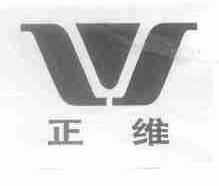 正维