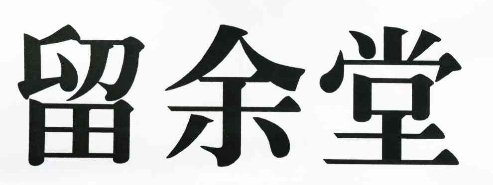 留余堂