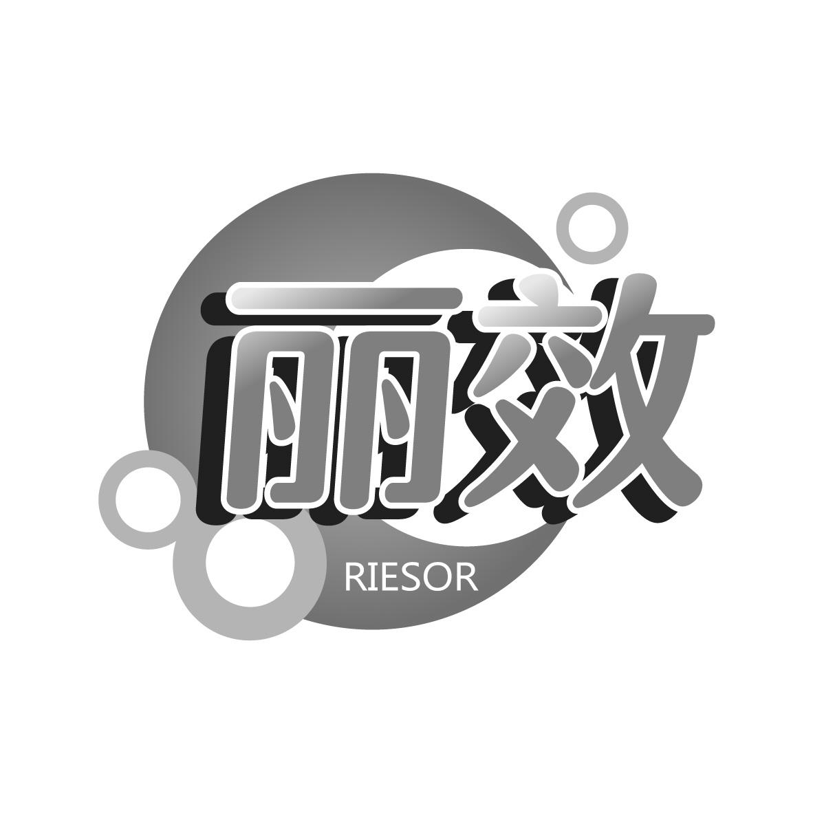 丽效 RIESOR