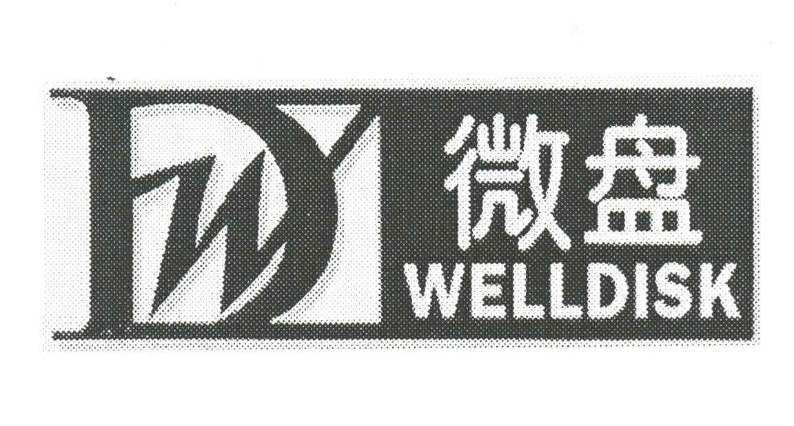 微盘;WELLDISK;WD
