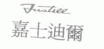 嘉士迪尔;JUSTILL