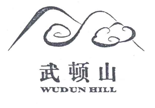 武顿山