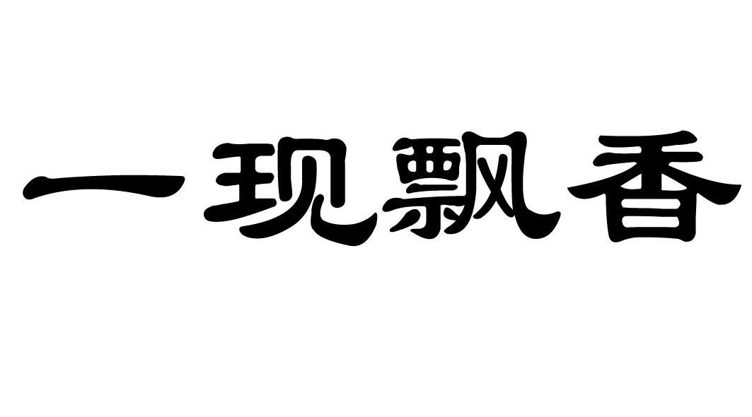 一现飘香