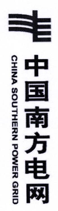 中国南方电网 CHINA SOUTHERN POWER GRID