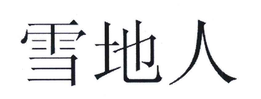 雪地人