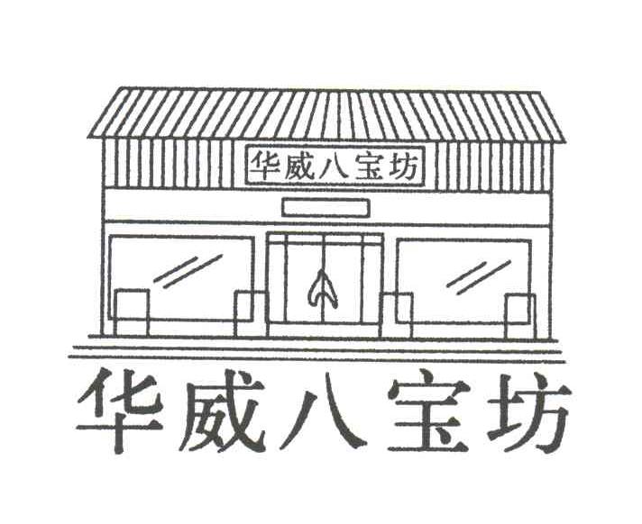 华威八宝坊