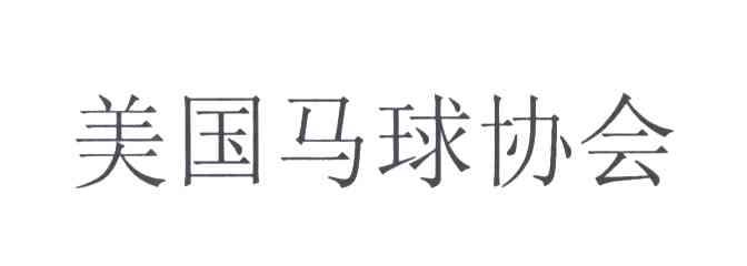 美国马球协会