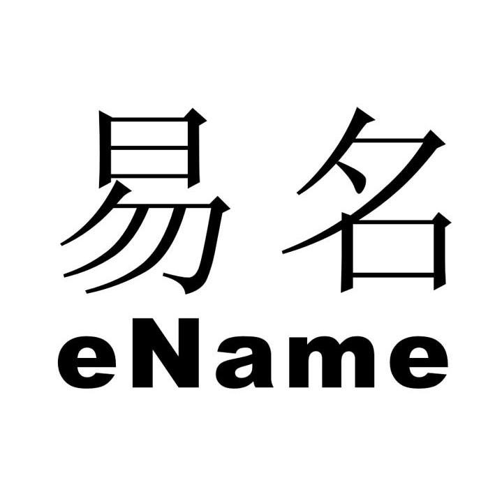 易名 ENAME