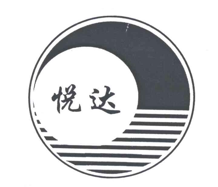 悦达