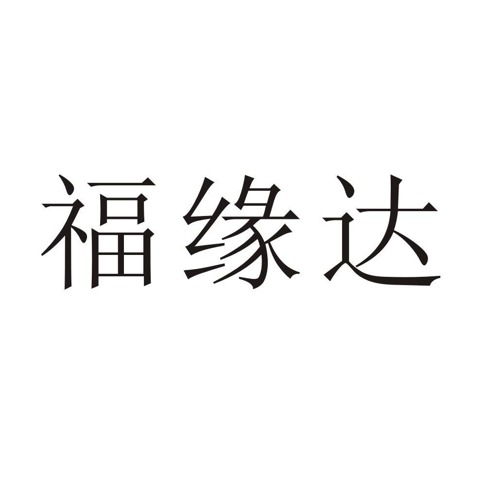 福缘达