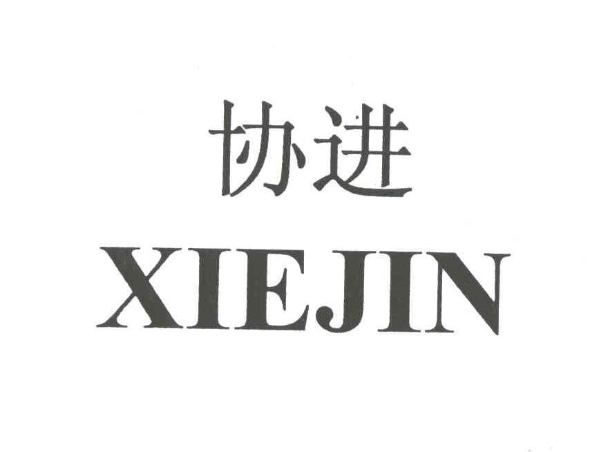 协进