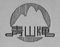 青山
