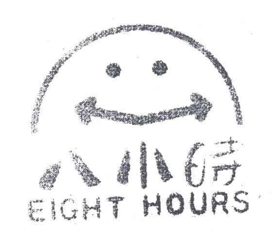 八小时EIGHT HOURS