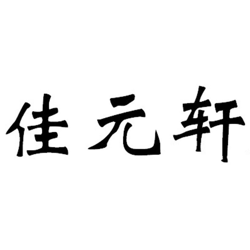 佳元轩