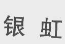银虹