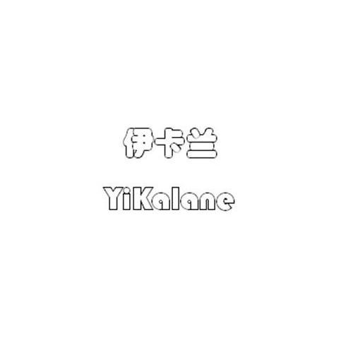 伊卡兰 YIKALANE