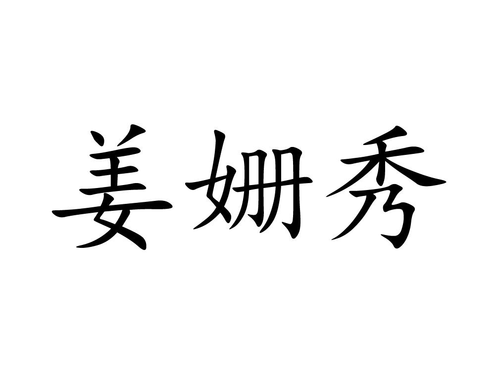 姜姗秀