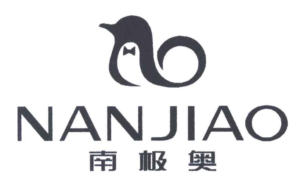 南极奥