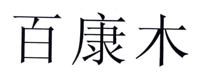 百康木