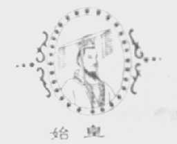 始皇
