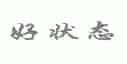 好状态
