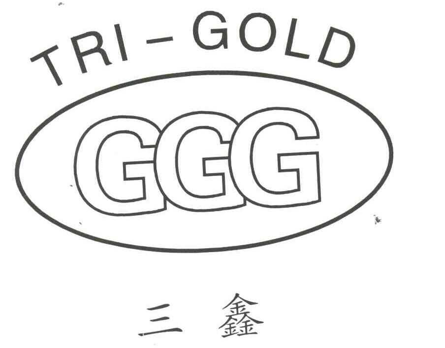 三鑫;TRI-GOLD