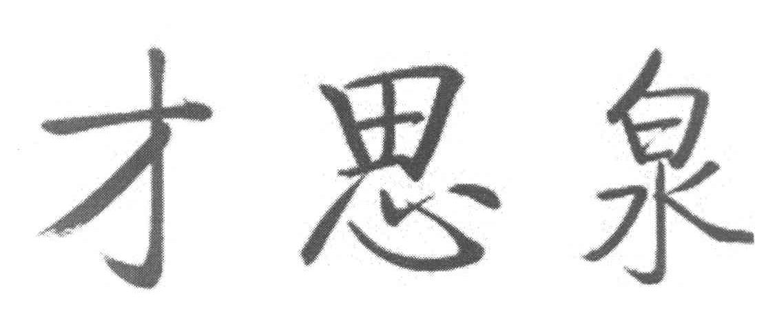 才思泉