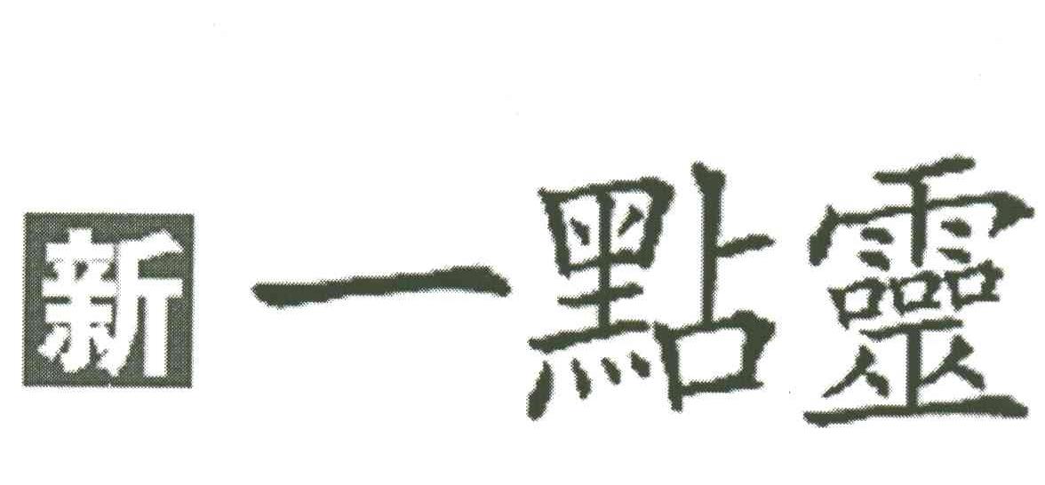 新一点灵