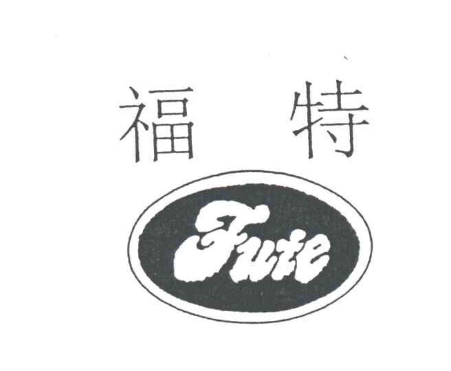 福特