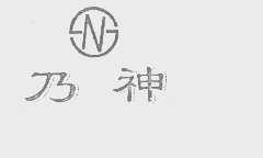 乃神