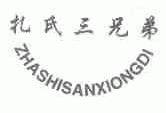 扎氏三兄弟