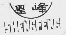 圣峰