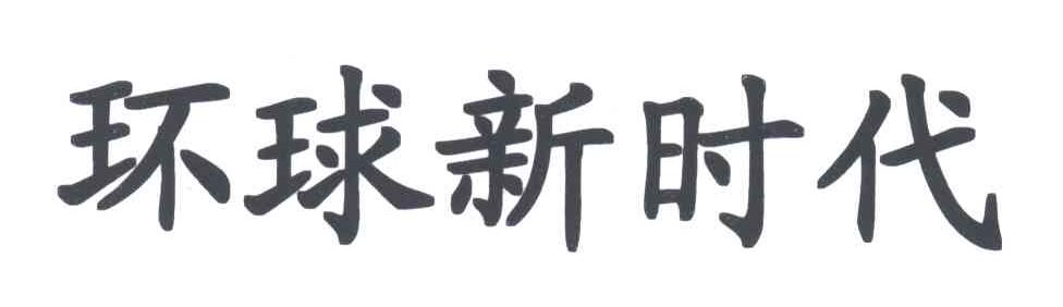 环球新时代