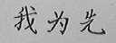 我为先