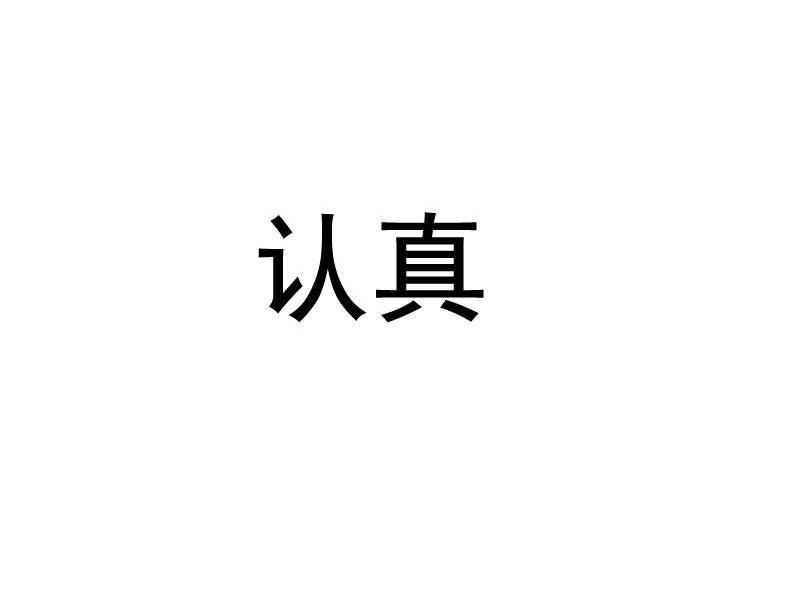 认真