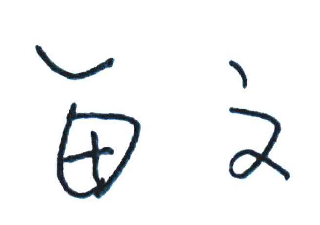 每文