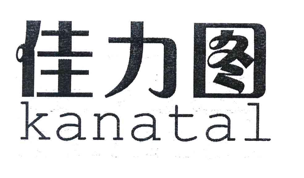 佳力图 KANATAL