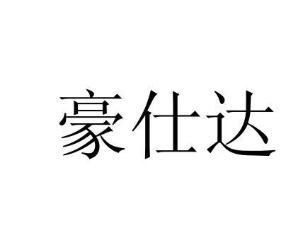 豪仕达