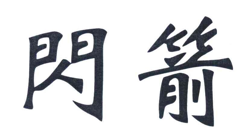 闪箭