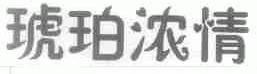 琥珀浓情