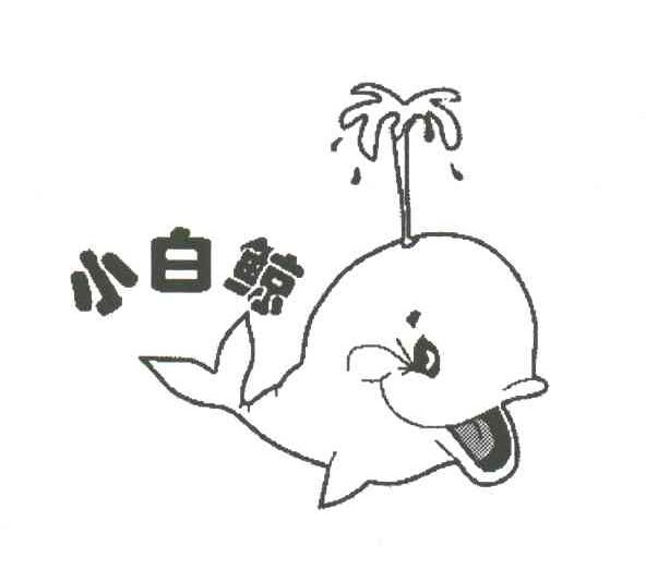 小白鲸