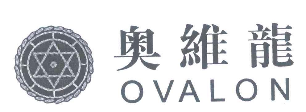 奥维龙;OVALON