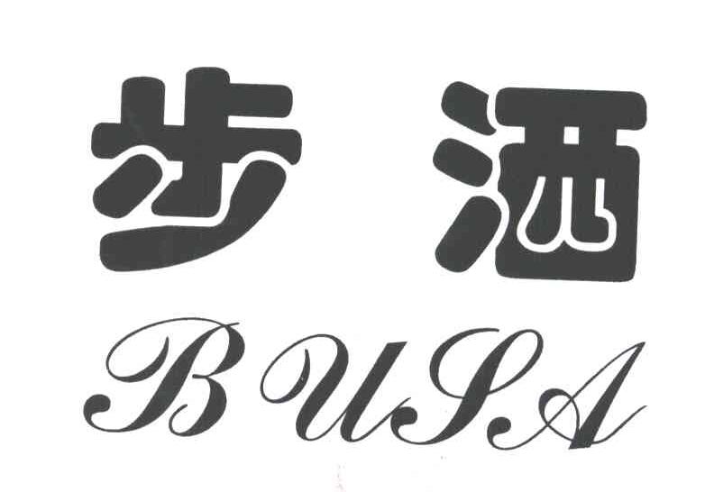 步洒